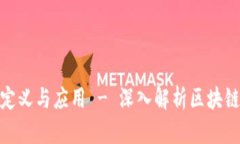 : 区块链的定义与应用 -