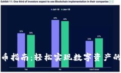 TP钱包转币指南：轻松实现