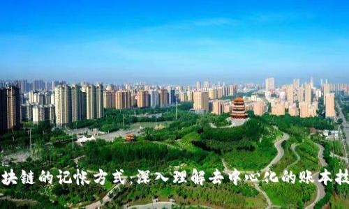 区块链的记帐方式：深入理解去中心化的账本技术