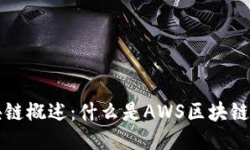 AWS区块链概述：什么是AWS区块链及其应用