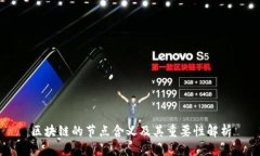 区块链的节点含义及其重