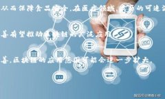   区块链的核心特性解析：