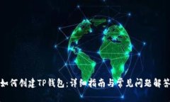 如何创建TP钱包：详细指南