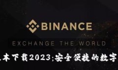 :TP钱包最新版本下载2023：