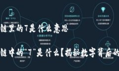 区块链里的7是什么意思区