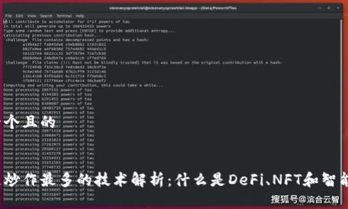 思考一个且的

优质
区块链炒作最多的技术解析：什么是DeFi、NFT和智能合约？