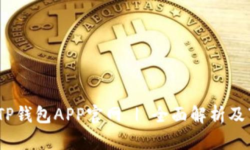 biasntiTP钱包APP官网 | 全面解析及下载指南