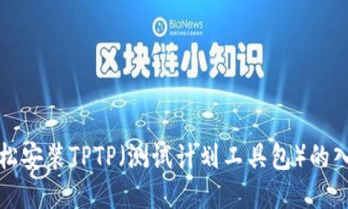 如何轻松安装TPTP（测试计划工具包）的入门指南