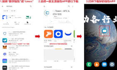 区块链创业板块是什么

区块链创业板块是指以区块链技术为核心的创业企业聚集和发展的领域。这一领域致力于利用区块链技术的去中心化、透明性、安全性等优势进行创新，进而推动各行业的数字化转型。随着区块链技术的不断发展，其应用范围正在不断扩大，从金融、供应链管理到医疗健康等多个行业都开始探索区块链的潜力。


区块链创业板块：颠覆传统产业的创新之路