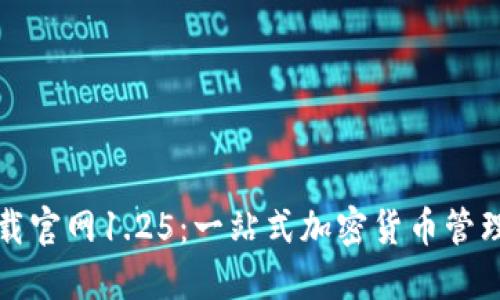 TP钱包下载官网1.25：一站式加密货币管理解决方案