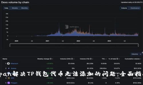 span解决TP钱包代币无法添加的问题：全面指南