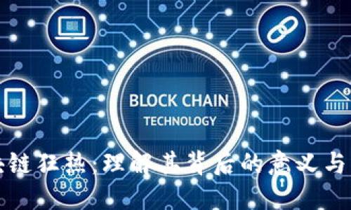 区块链狂热：理解其背后的意义与影响