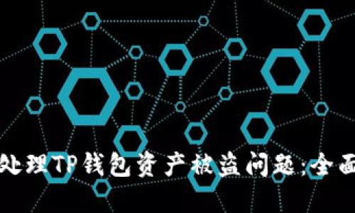 如何处理TP钱包资产被盗问题：全面指南