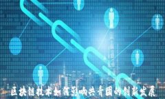 区块链技术如何影响共青