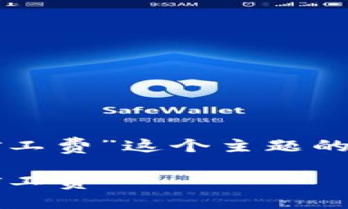 思考及关键词

在关于“TP钱包 BNB矿工费”这个主题的基础上，一个的可以是：

如何在TP钱包中BNB矿工费