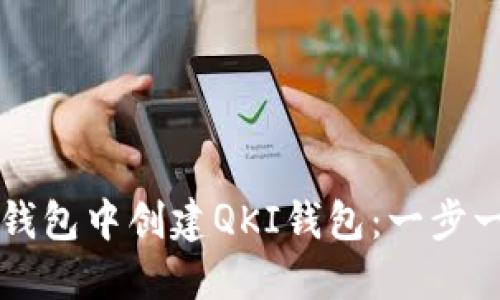 如何在TP钱包中创建QKI钱包：一步一步的指南