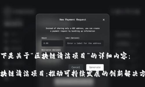 以下是关于“区块链清洁项目”的详细内容：

区块链清洁项目：推动可持续发展的创新解决方案