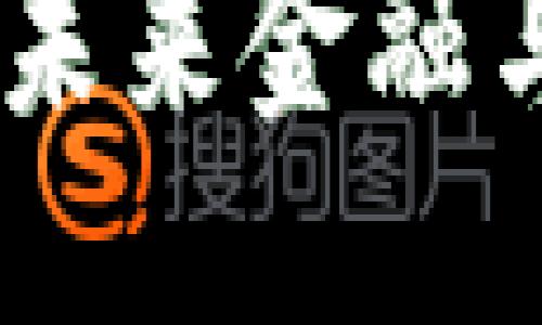 思考且的  
安徽天策区块链：未来金融与科技的战略结合