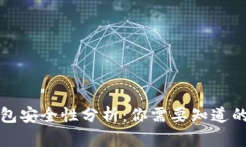 TP钱包安全性分析：你需要知道的一切