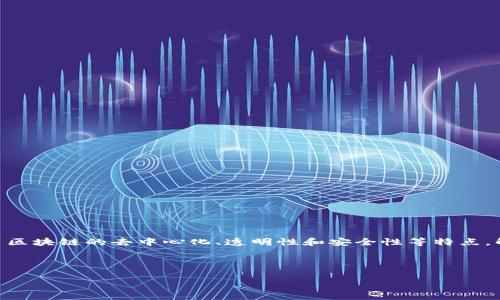 区块链创新项目是指在区块链技术的基础上，结合不同领域的需求，推出的新颖的应用和解决方案。这些项目通常致力于利用区块链的去中心化、透明性和安全性等特点，解决传统行业中的痛点或提升生产力。例如，一些区块链创新项目可能涉及数字货币、智能合约、供应链追踪、身份验证等应用。

在理解区块链创新项目的同时，我们可以围绕其影响力和未来趋势展开讨论。接下来是一个例子，包括的和关键词。

区块链创新项目：探索未来科技的无限可能