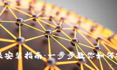 TP钱包下载及安装指南：一步步教你如何安全快速安装