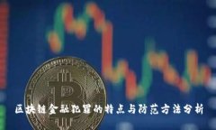区块链金融犯罪的特点与