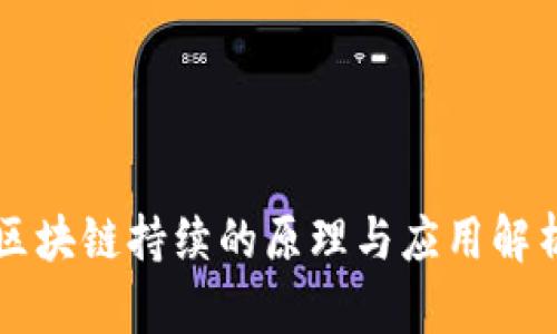 区块链持续的原理与应用解析