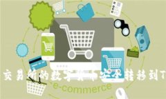 如何将交易所的数字货币