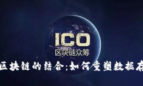 数据库与区块链的结合：如何重塑数据存储和管理