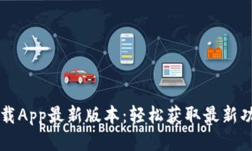 TP下载App最新版本：轻松获取最新功能与