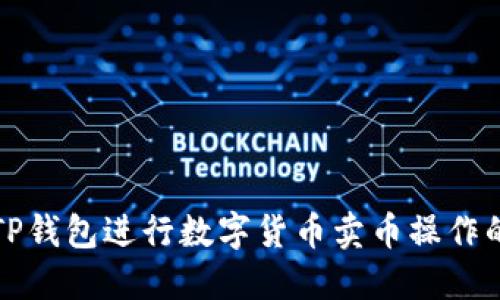 如何使用TP钱包进行数字货币卖币操作的详细指南