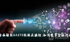 全面解析DASTS银联区块链：