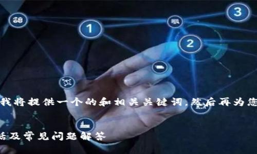 根据您的要求，首先我将提供一个的和相关关键词，然后再为您详细介绍相关问题。


TP币圈客户服务电话及常见问题解答