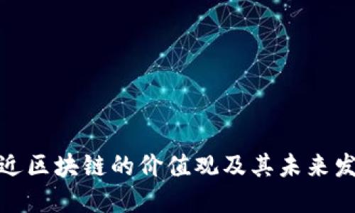 最近区块链的价值观及其未来发展