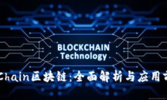 BFChain区块链：全面解析与