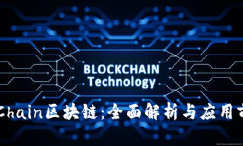 BFChain区块链：全面解析与应用前景
