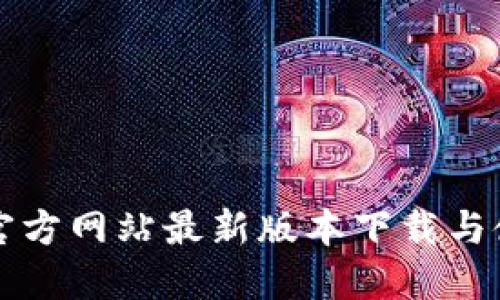 TP钱包官方网站最新版本下载与使用指南