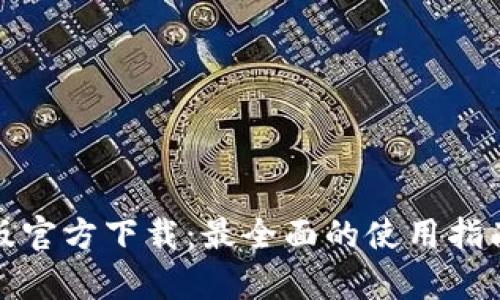 TP钱包安卓版官方下载：最全面的使用指南与下载地址