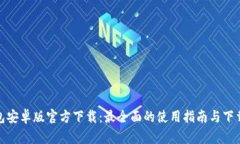 TP钱包安卓版官方下载：最