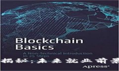 区块链技术揭秘：未来就