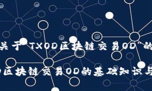 这是一个关于“TXOD区块链交易OD”的内容提案

了解TXOD区块链交易OD的基础知识与应用前景