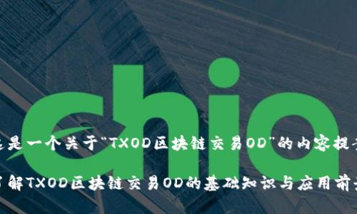 这是一个关于“TXOD区块链交易OD”的内容提案

了解TXOD区块链交易OD的基础知识与应用前景