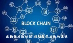 区块链交通协议：推动智