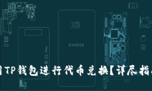 如何使用TP钱包进行代币兑换？详尽指南与技巧