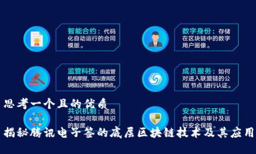 思考一个且的优质

揭秘腾讯电子签的底层区块链技术及其应用