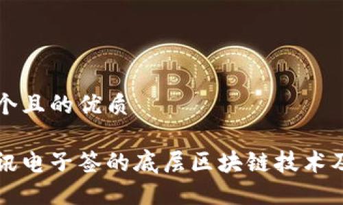 思考一个且的优质

揭秘腾讯电子签的底层区块链技术及其应用