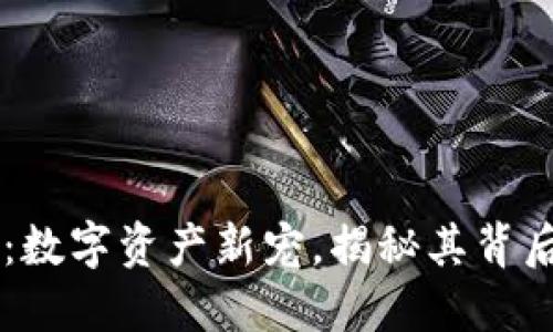 区块链狸子：数字资产新宠，揭秘其背后的无限潜力