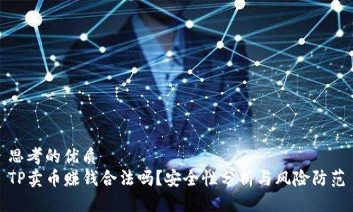 思考的优质  
TP卖币赚钱合法吗？安全性分析与风险防范