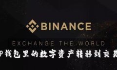 优质如何将TP钱包里的数字