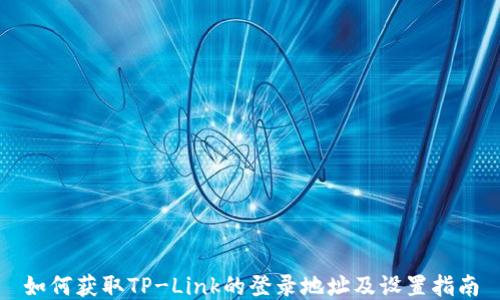 
如何获取TP-Link的登录地址及设置指南